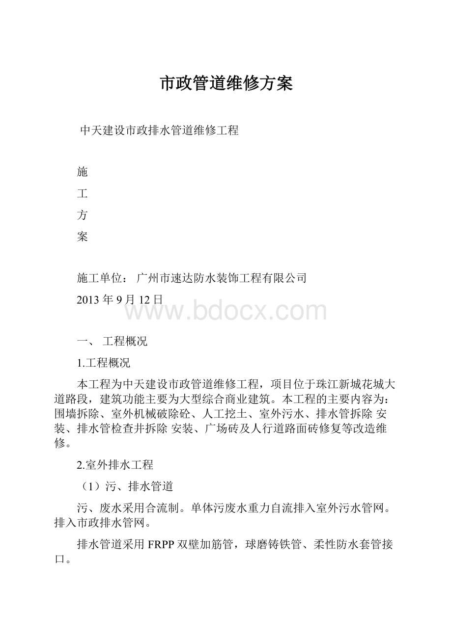 市政管道维修方案Word格式.docx_第1页