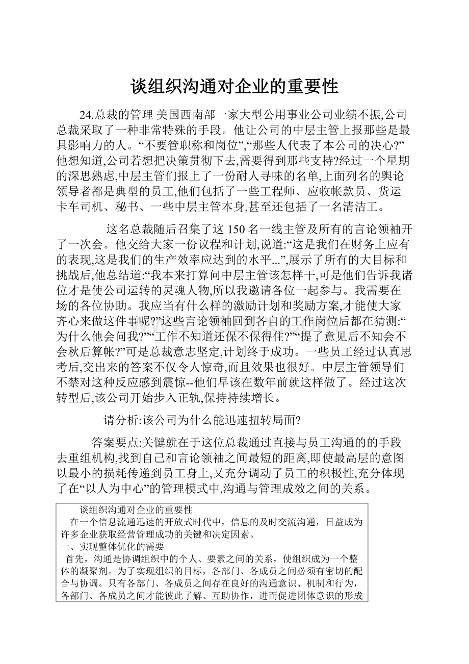 谈组织沟通对企业的重要性Word格式文档下载.docx