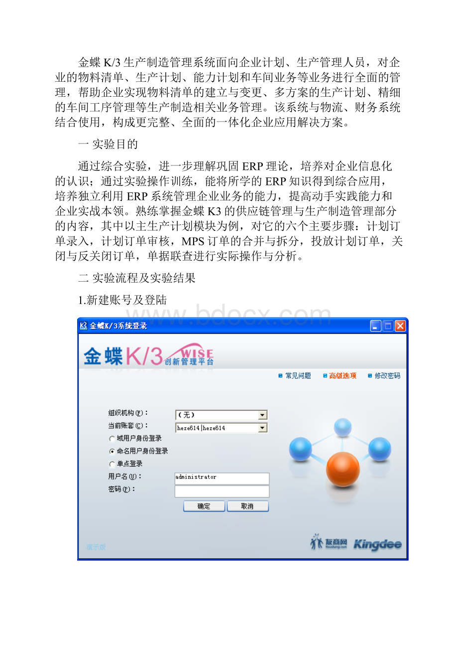 ERP金蝶K3实习报告截图及心得Word格式文档下载.docx_第2页