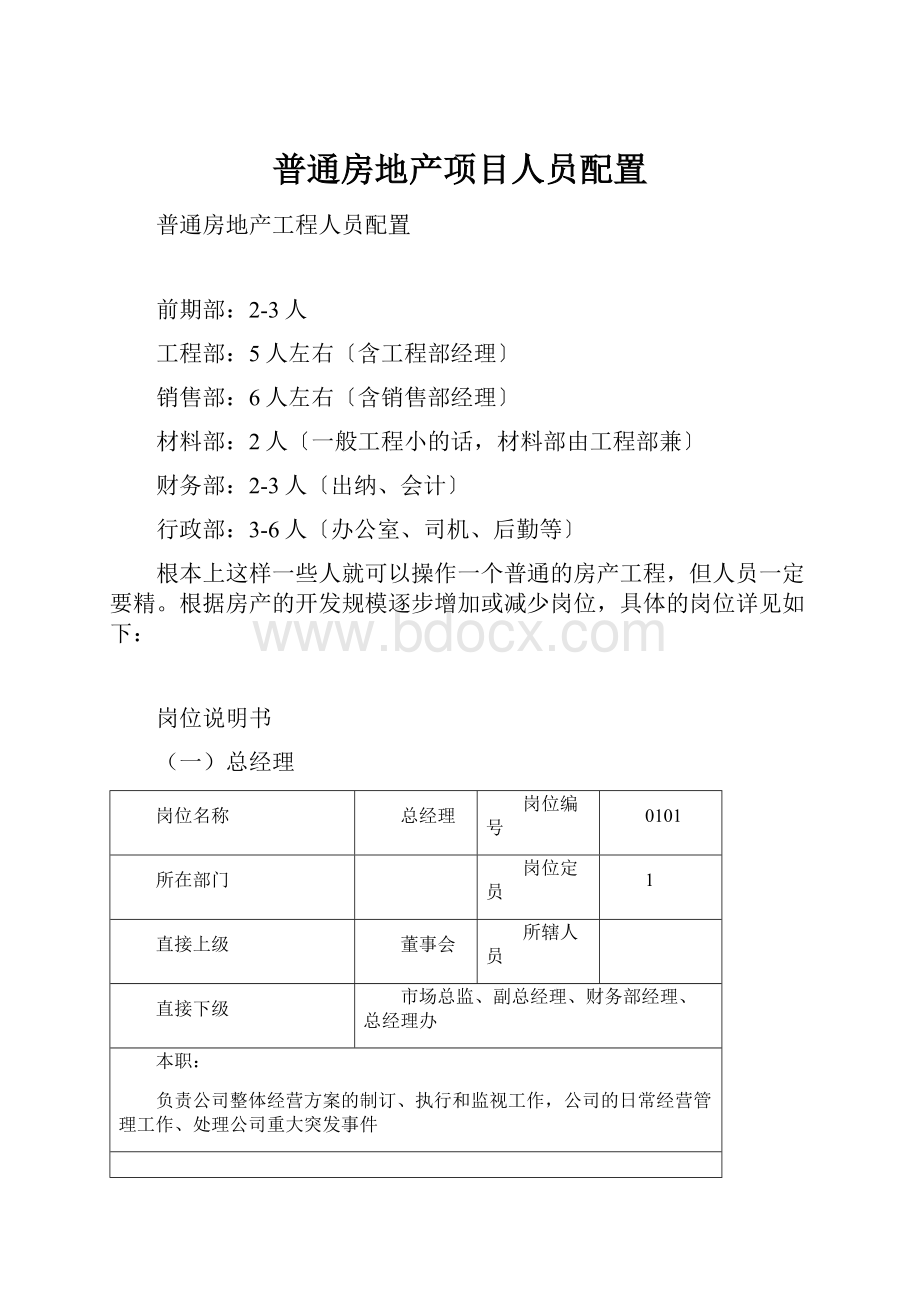 普通房地产项目人员配置Word文件下载.docx