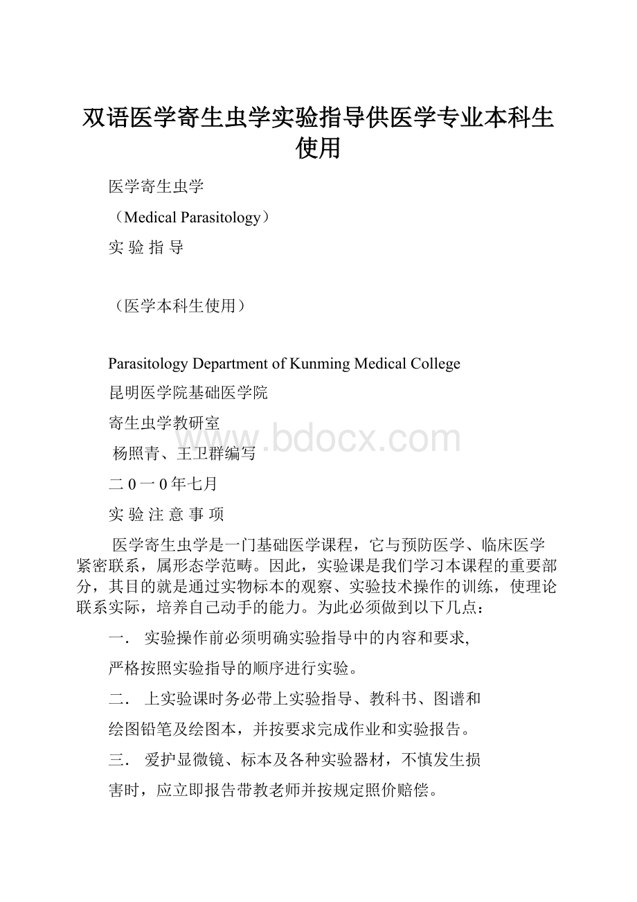 双语医学寄生虫学实验指导供医学专业本科生使用.docx_第1页