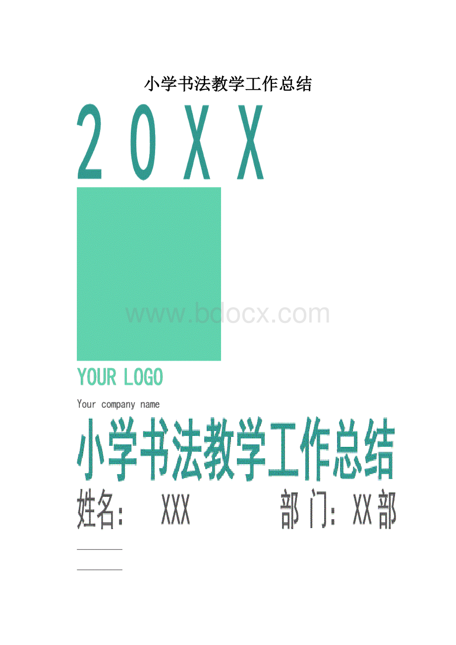 小学书法教学工作总结Word格式.docx