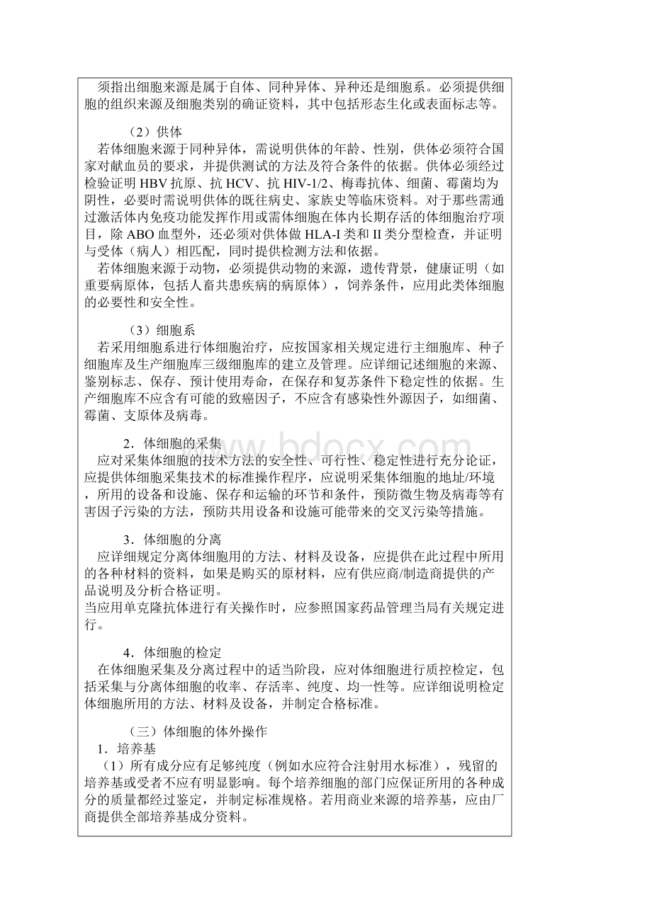 人体细胞治疗研究和制剂质量控制技术指导原则.docx_第2页