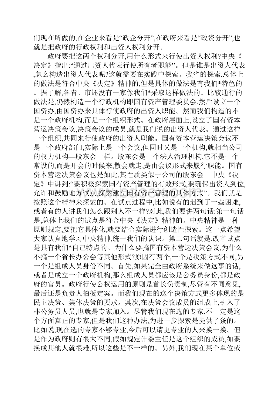 在省直国有资本营运机构负责人座谈会上的讲话.docx_第2页