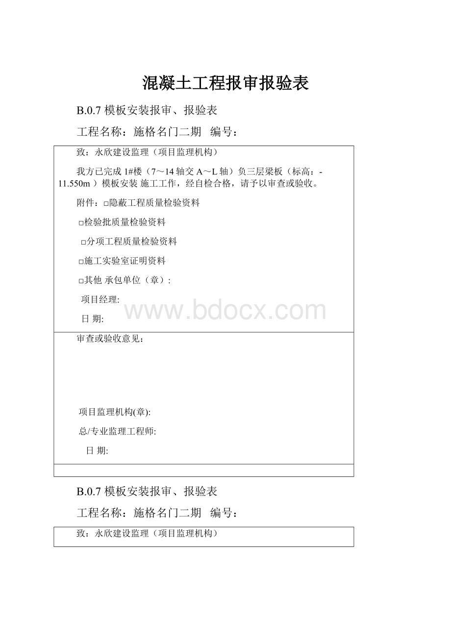 混凝土工程报审报验表.docx