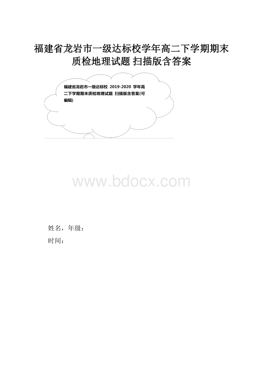 福建省龙岩市一级达标校学年高二下学期期末质检地理试题 扫描版含答案.docx