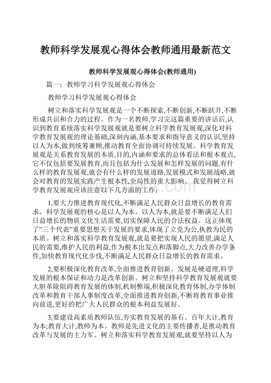 教师科学发展观心得体会教师通用最新范文.docx_第1页