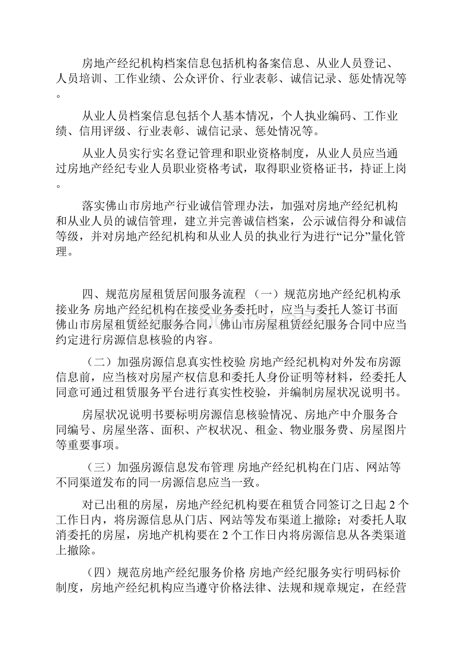 关于加强监管房地产经纪机构与从业人员docWord下载.docx_第2页