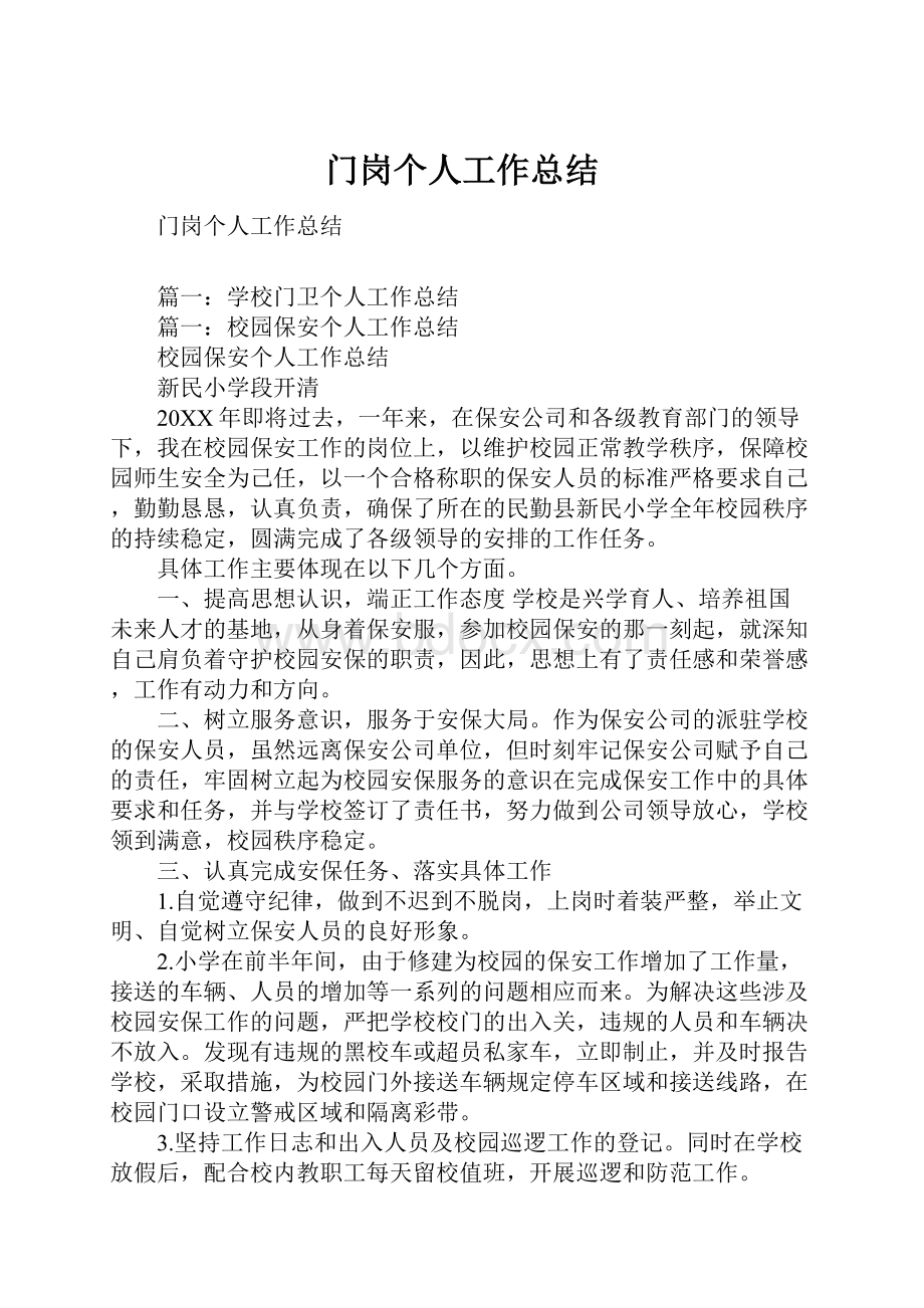 门岗个人工作总结Word格式文档下载.docx