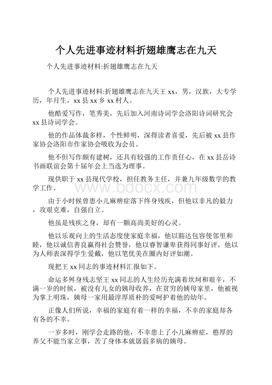 个人先进事迹材料折翅雄鹰志在九天Word下载.docx