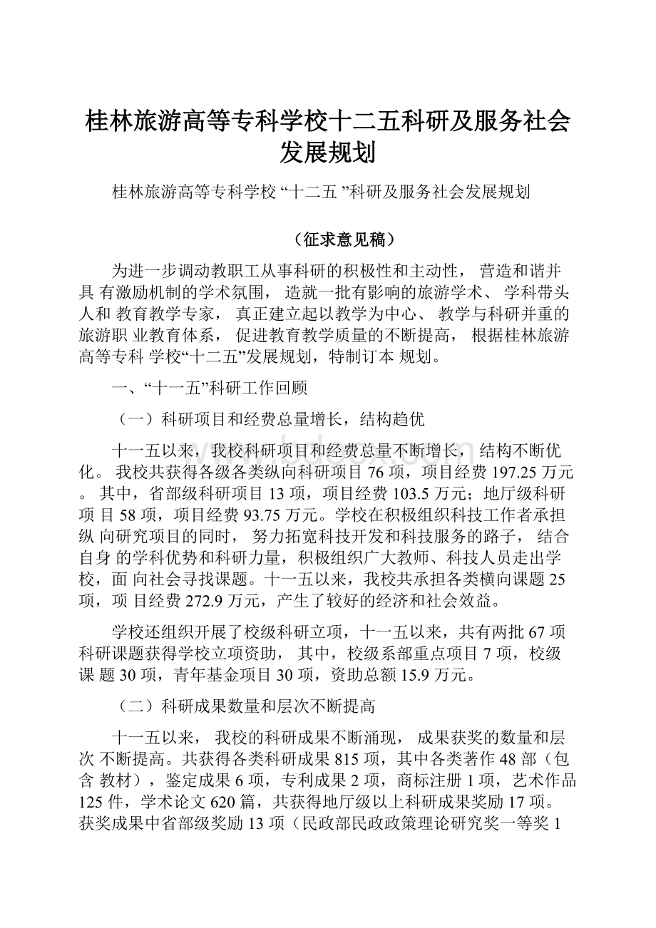 桂林旅游高等专科学校十二五科研及服务社会发展规划.docx_第1页