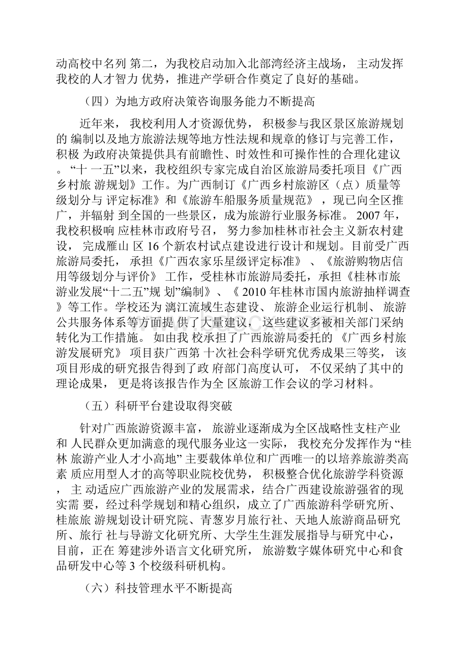 桂林旅游高等专科学校十二五科研及服务社会发展规划Word文档格式.docx_第3页