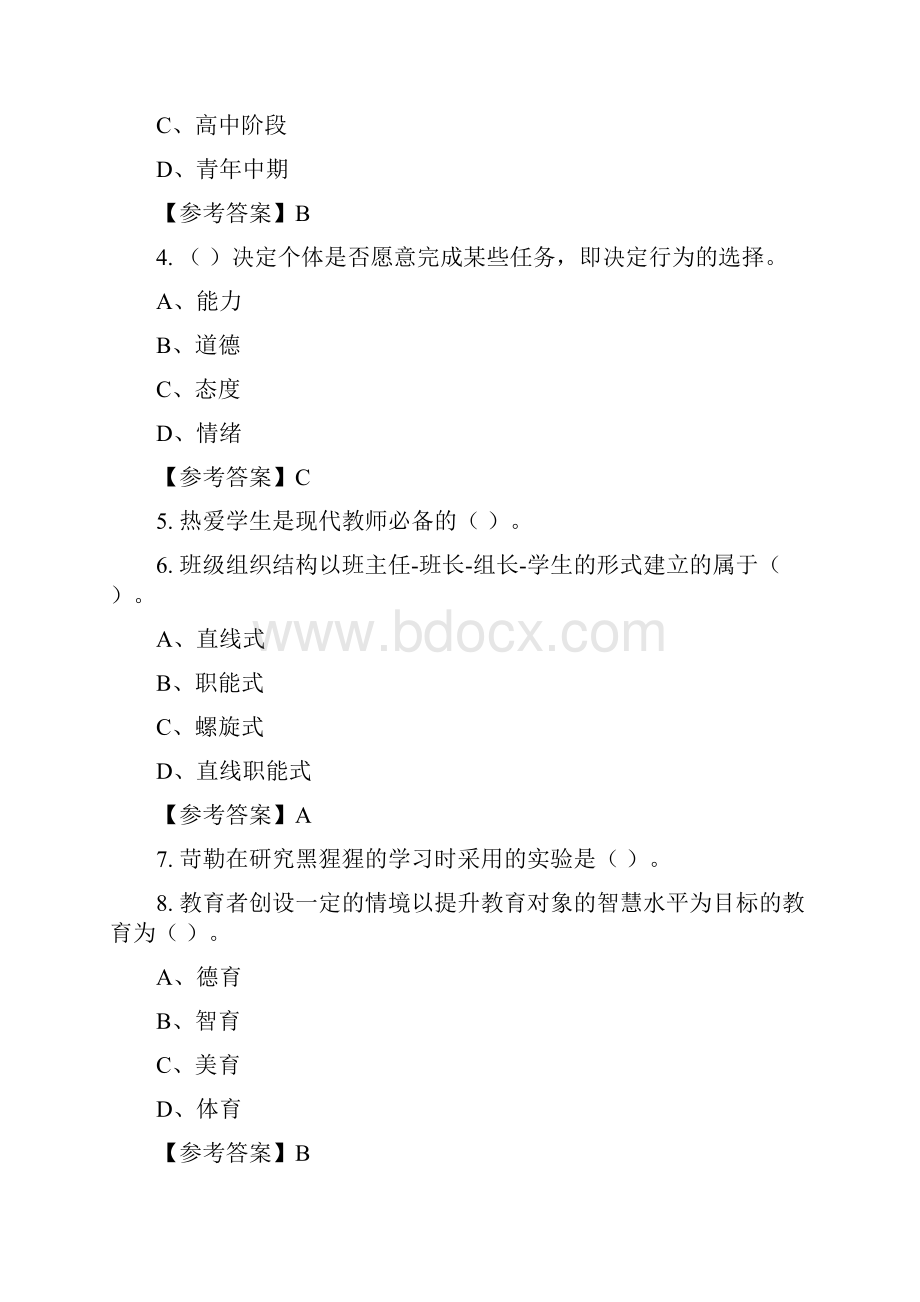 辽宁省辽阳市《教育相关法规与职业道德》教师教育含答案Word文件下载.docx_第2页