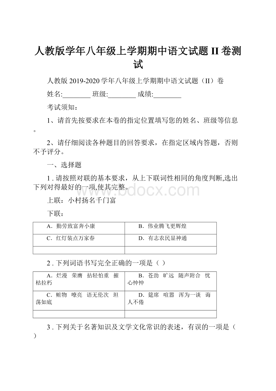 人教版学年八年级上学期期中语文试题II卷测试.docx_第1页