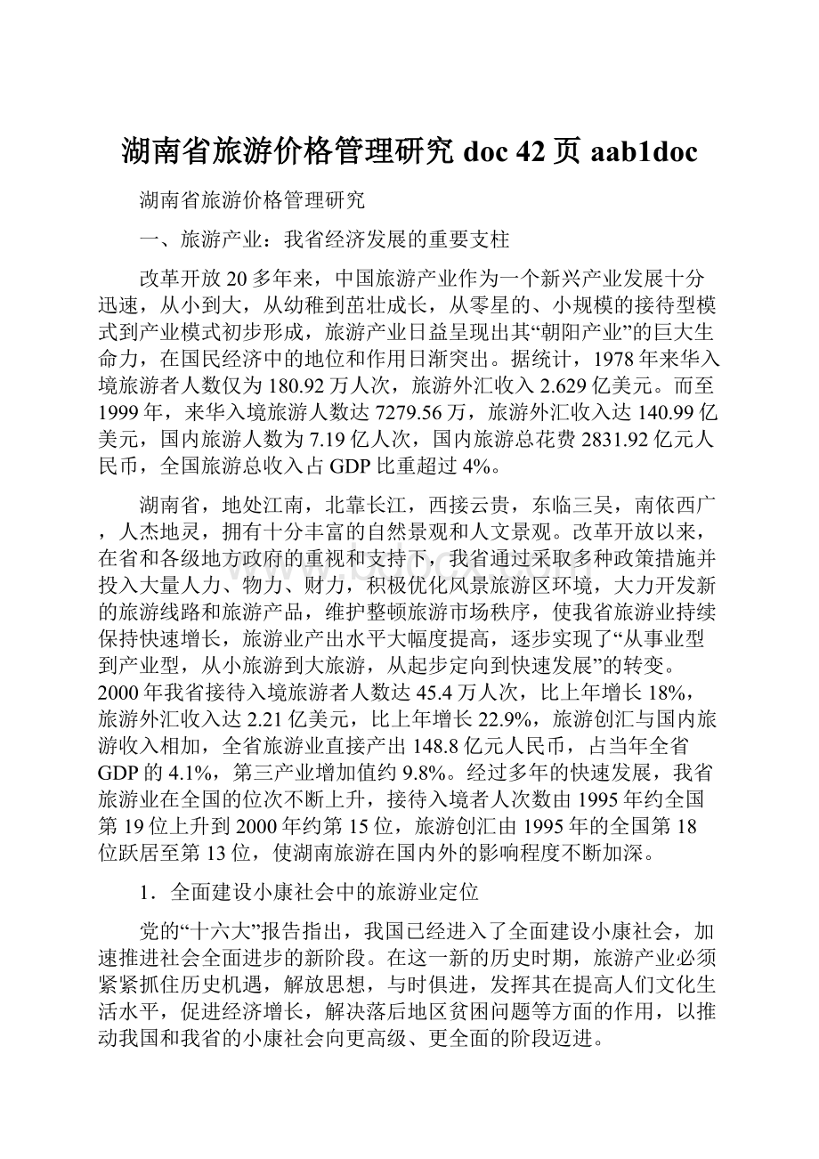 湖南省旅游价格管理研究doc 42页aab1doc文档格式.docx