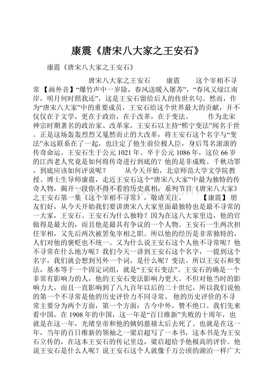 康震《唐宋八大家之王安石》.docx_第1页