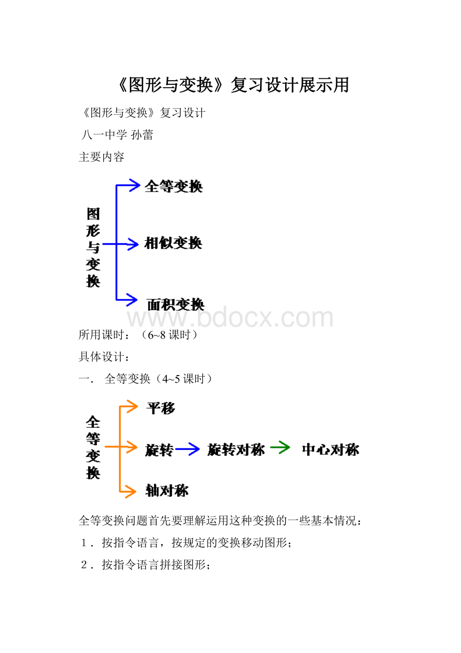 《图形与变换》复习设计展示用.docx