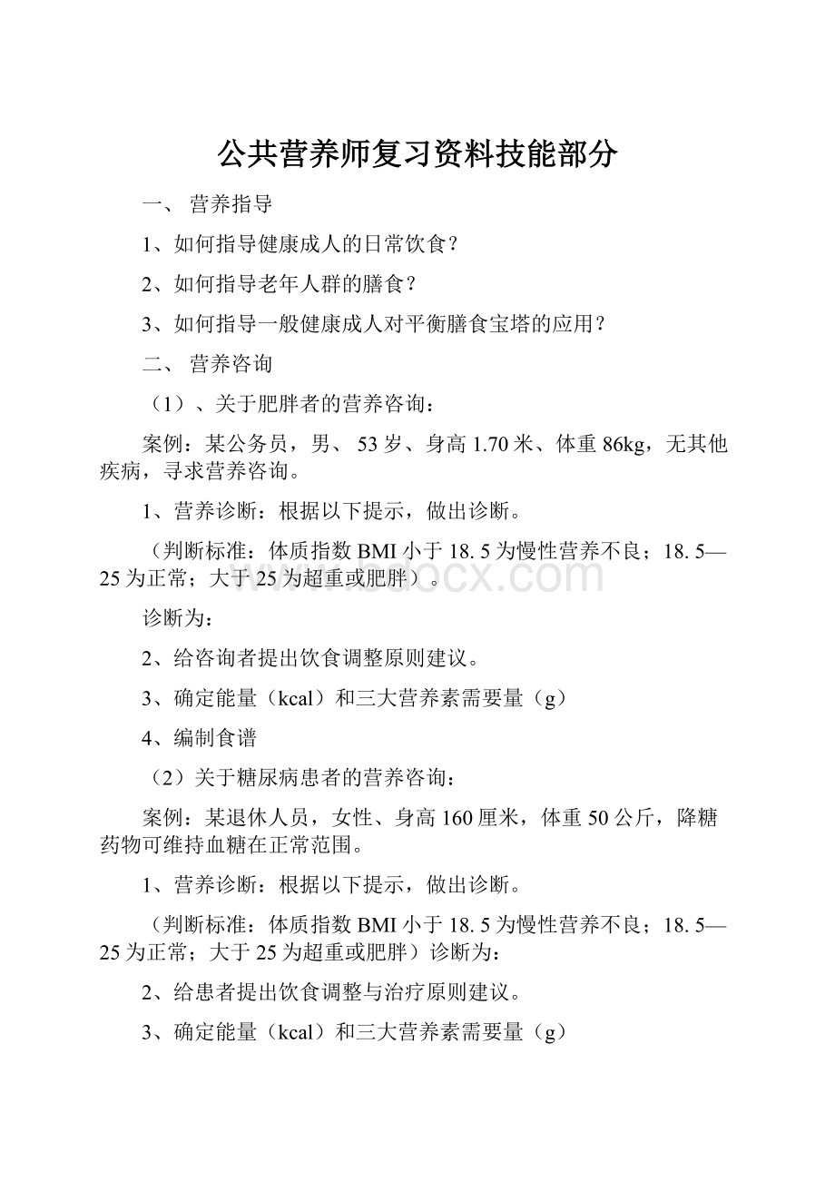 公共营养师复习资料技能部分.docx_第1页