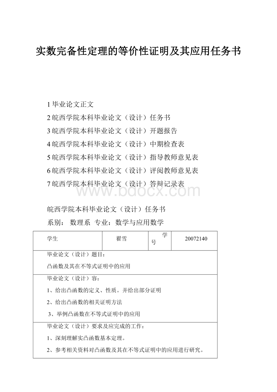 实数完备性定理的等价性证明及其应用任务书Word下载.docx