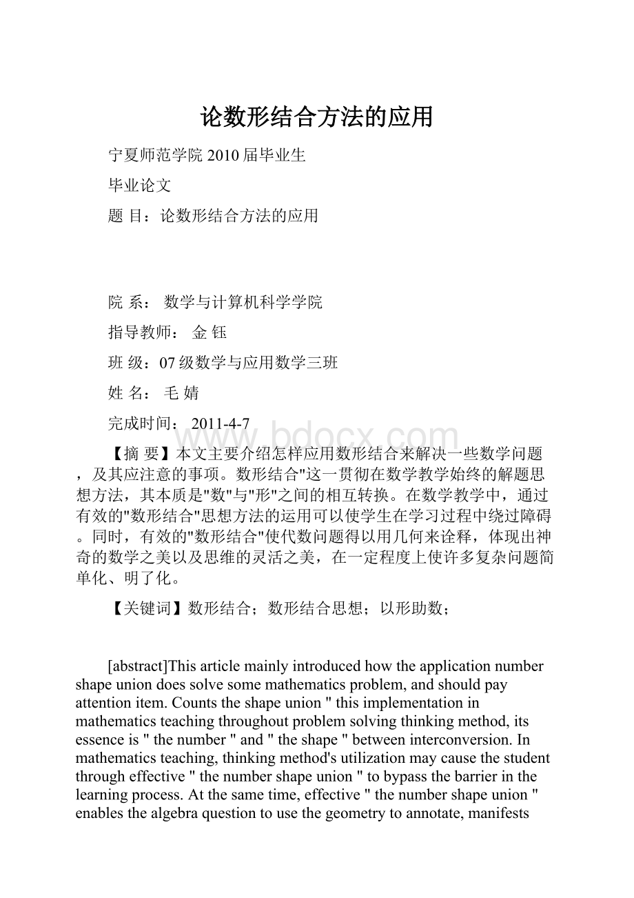 论数形结合方法的应用.docx_第1页