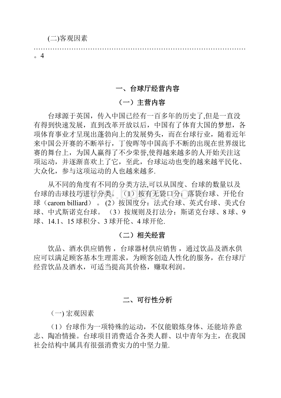 台球俱乐部商业计划书.docx_第2页