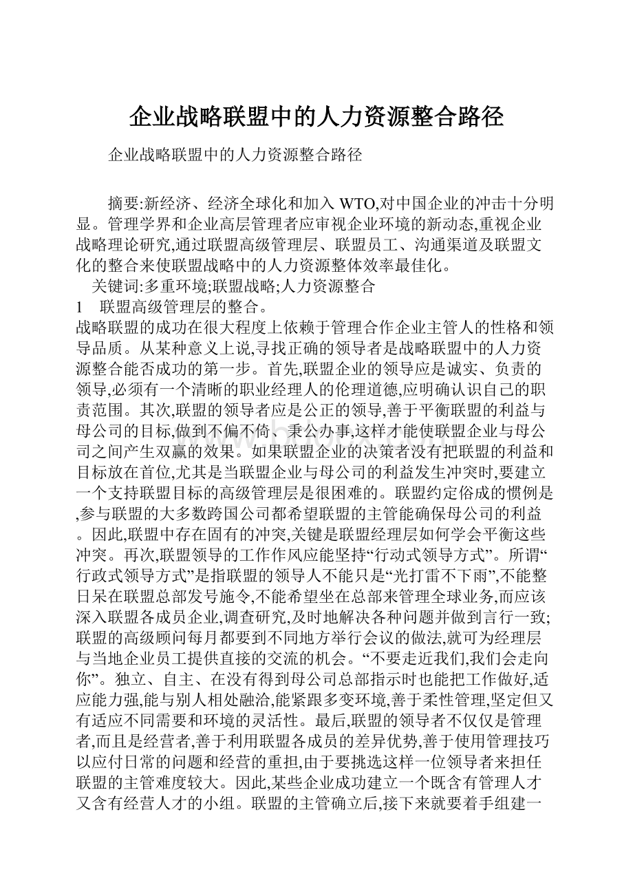 企业战略联盟中的人力资源整合路径.docx