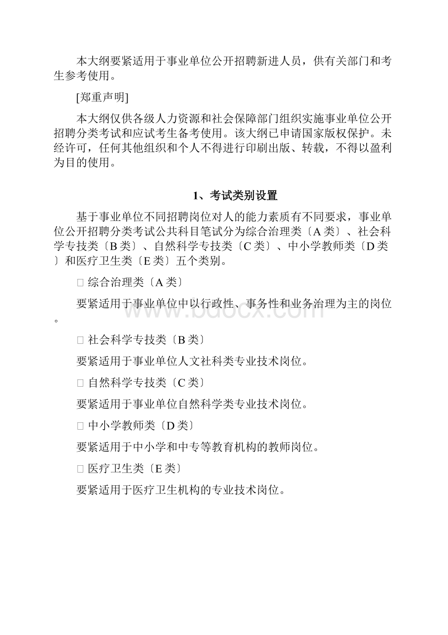 事业单位公开招聘分类考试公共科目笔试考试大纲Word文档下载推荐.docx_第2页