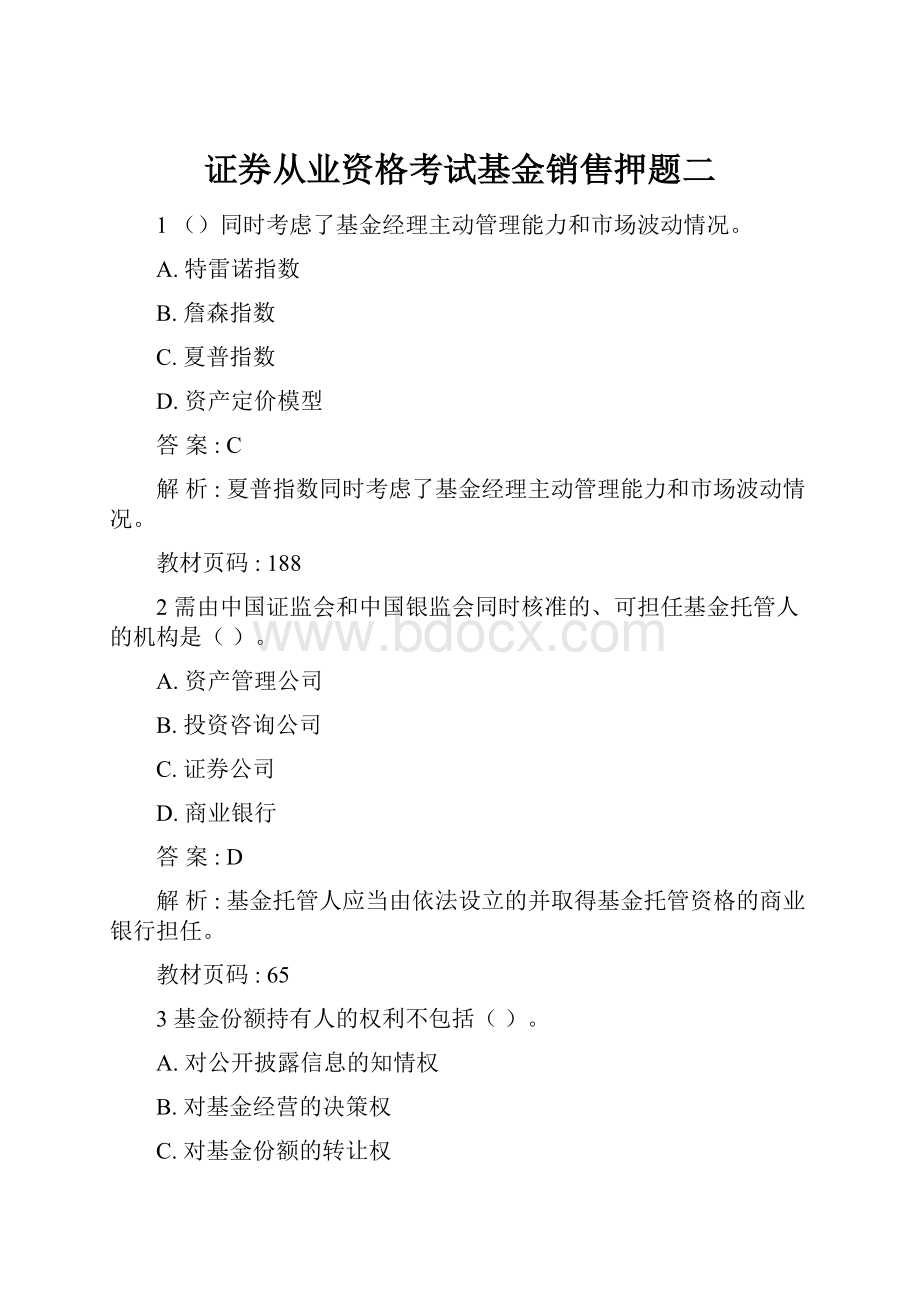 证券从业资格考试基金销售押题二.docx_第1页