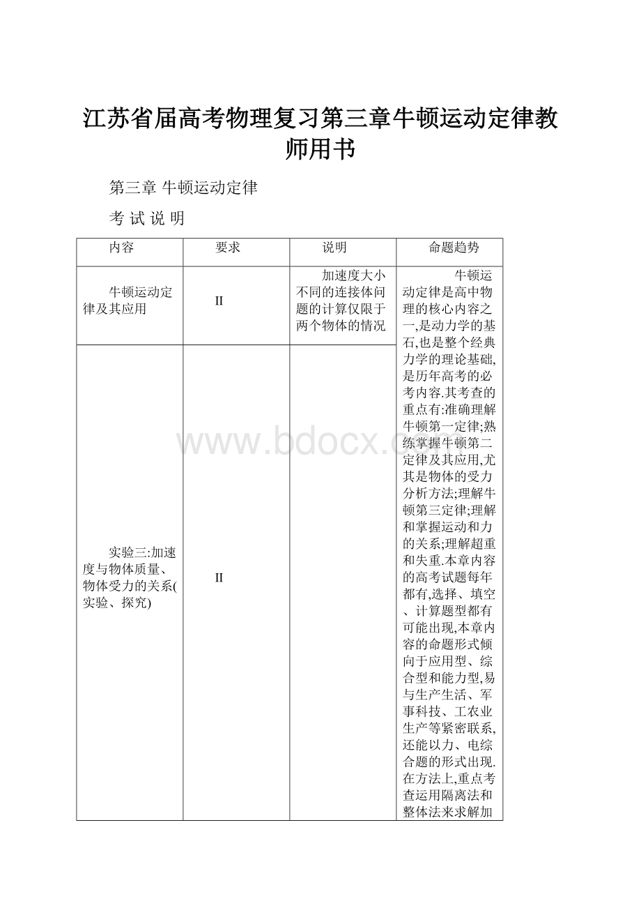 江苏省届高考物理复习第三章牛顿运动定律教师用书.docx_第1页