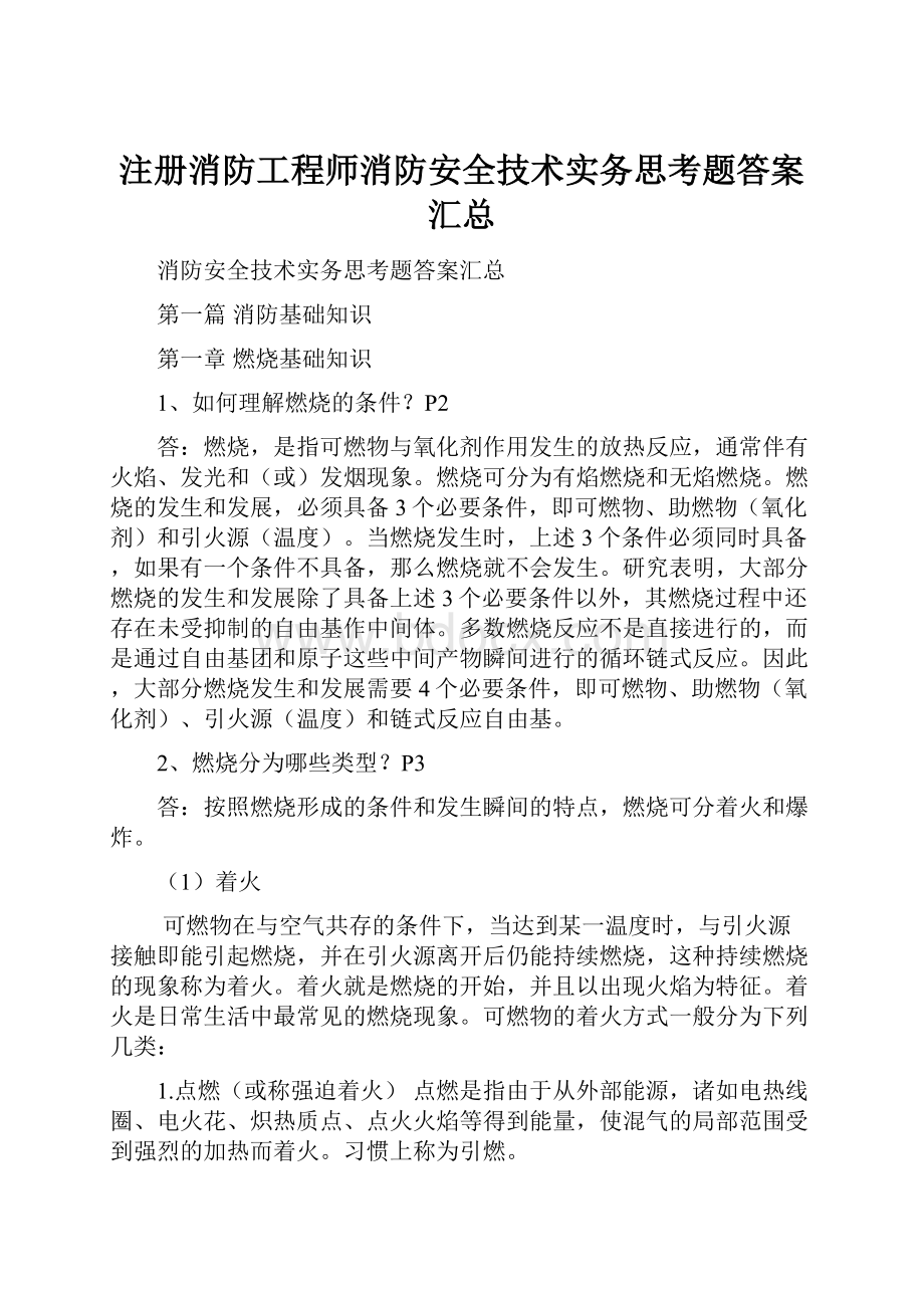 注册消防工程师消防安全技术实务思考题答案汇总.docx_第1页