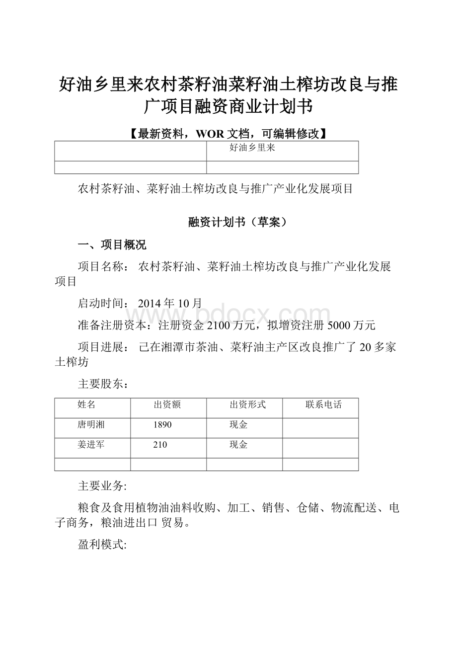 好油乡里来农村茶籽油菜籽油土榨坊改良与推广项目融资商业计划书.docx