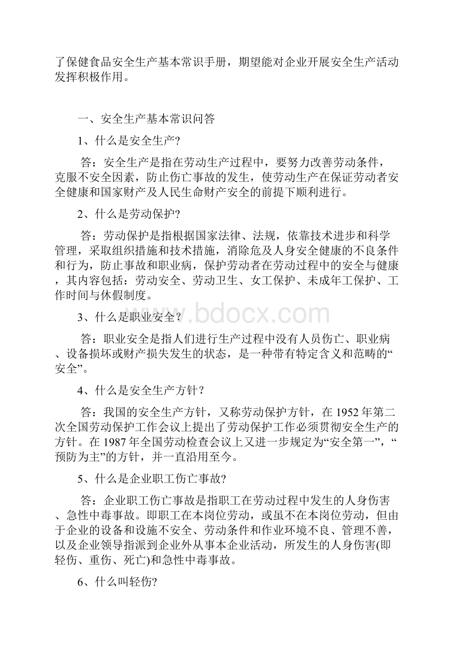 保健食品行业安全生产基本常识手册文档格式.docx_第2页