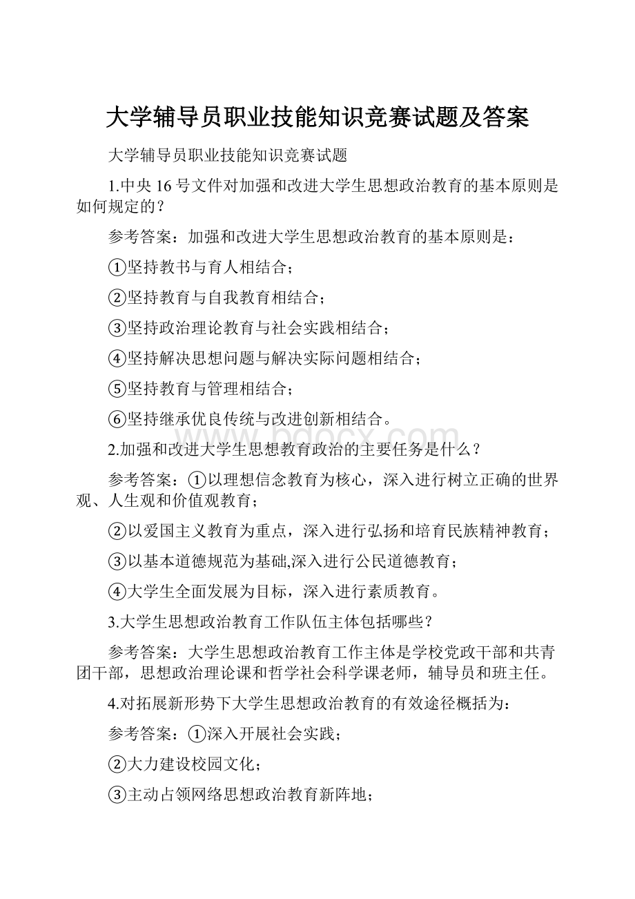 大学辅导员职业技能知识竞赛试题及答案Word文档下载推荐.docx_第1页