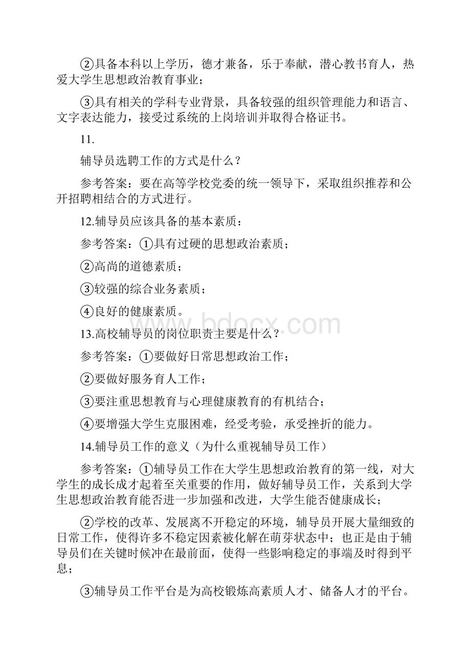 大学辅导员职业技能知识竞赛试题及答案Word文档下载推荐.docx_第3页