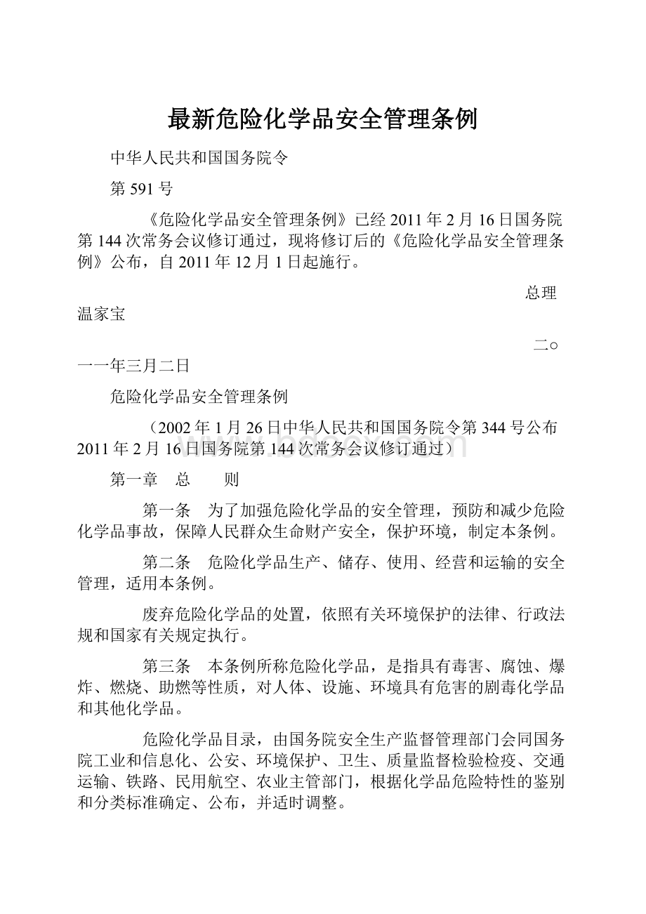 最新危险化学品安全管理条例Word文件下载.docx