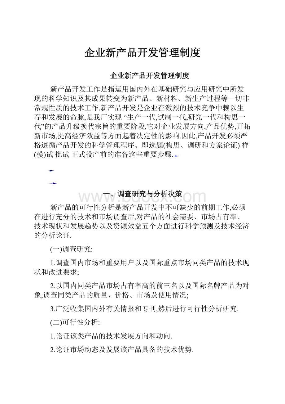 企业新产品开发管理制度.docx