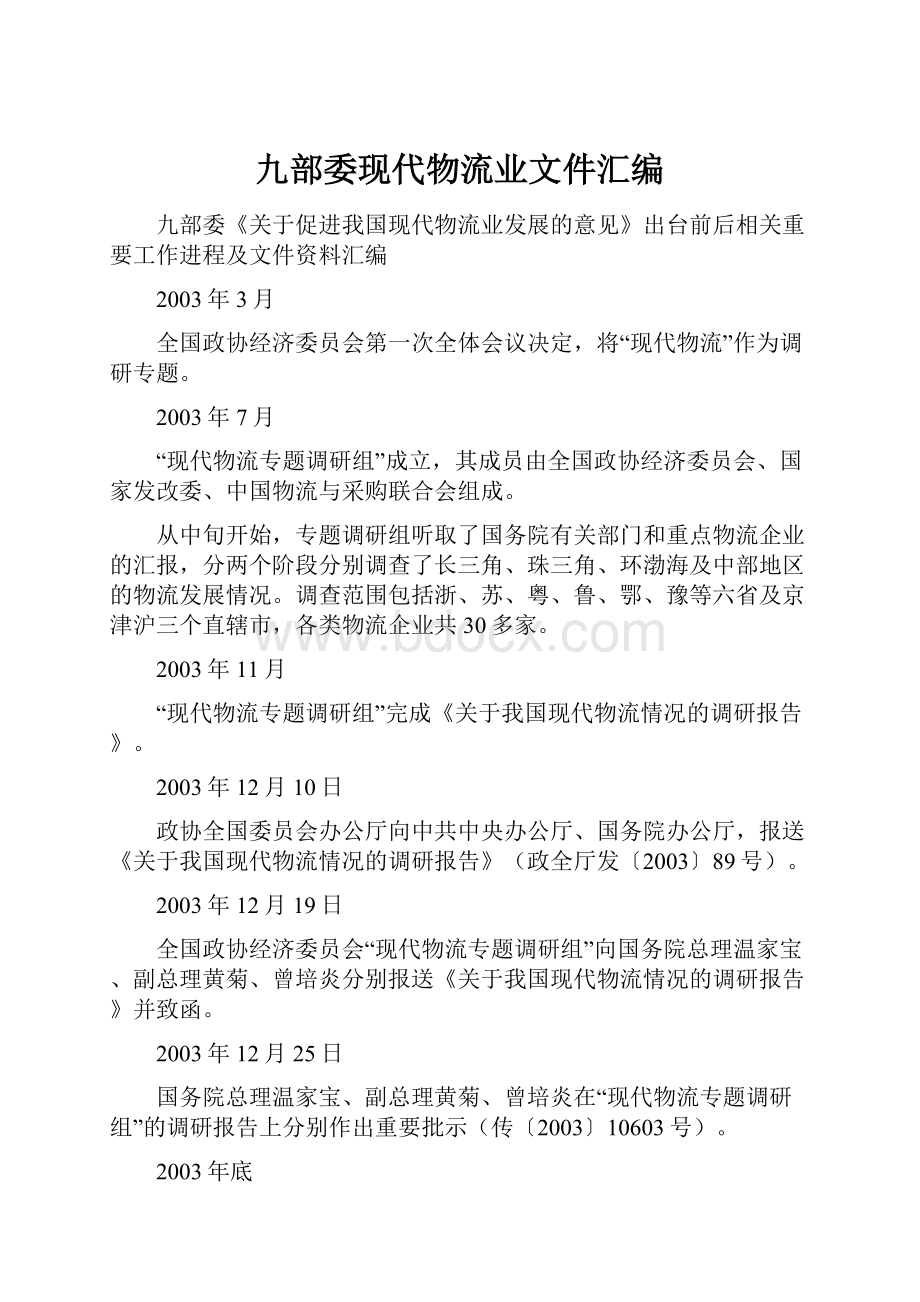 九部委现代物流业文件汇编Word文档格式.docx