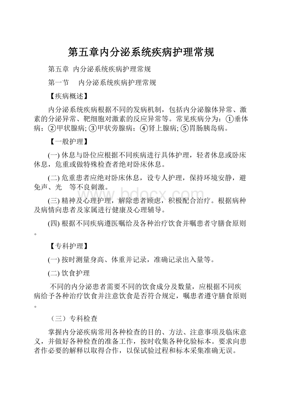 第五章内分泌系统疾病护理常规.docx_第1页