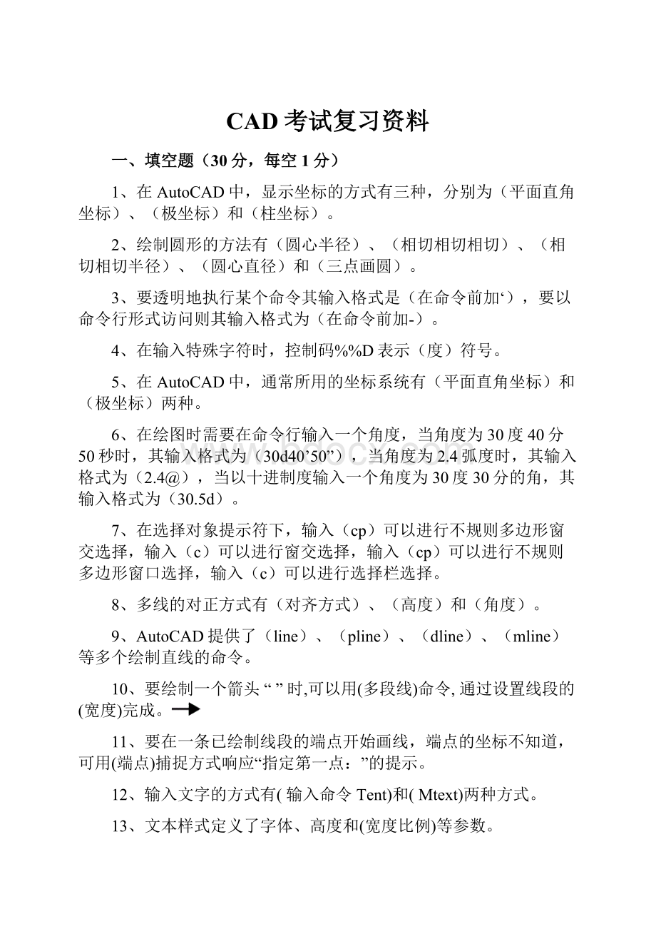 CAD考试复习资料.docx_第1页