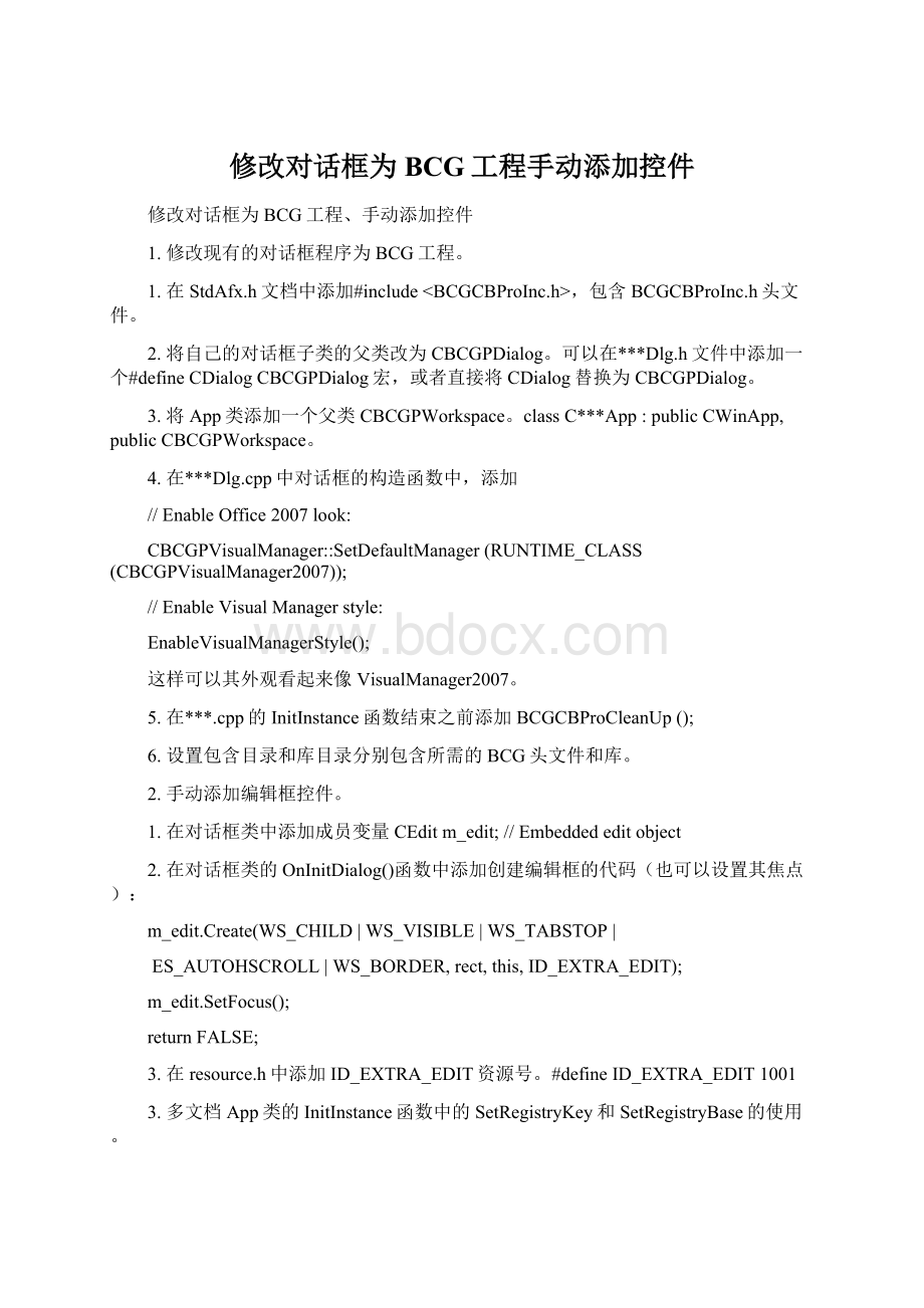 修改对话框为BCG工程手动添加控件文档格式.docx