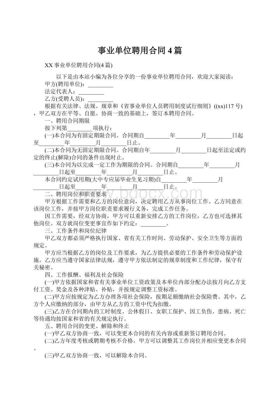 事业单位聘用合同4篇Word格式文档下载.docx_第1页