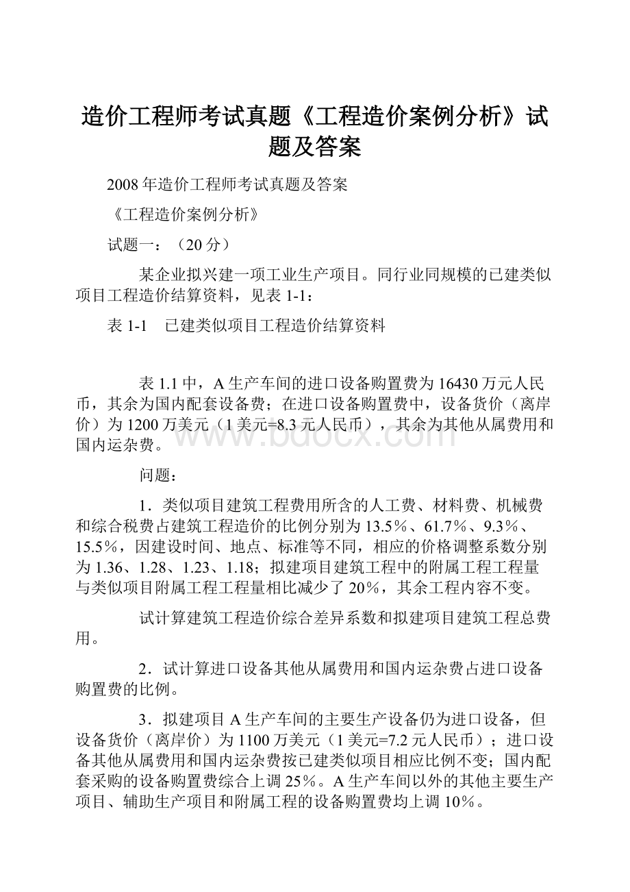 造价工程师考试真题《工程造价案例分析》试题及答案.docx_第1页