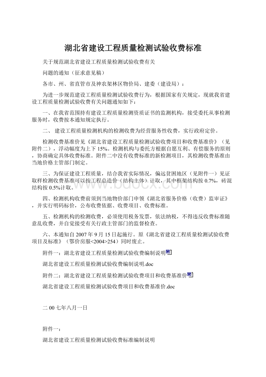 湖北省建设工程质量检测试验收费标准.docx_第1页