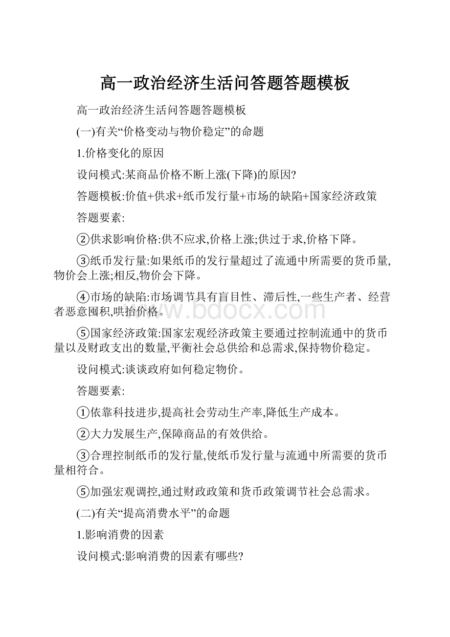 高一政治经济生活问答题答题模板Word格式.docx