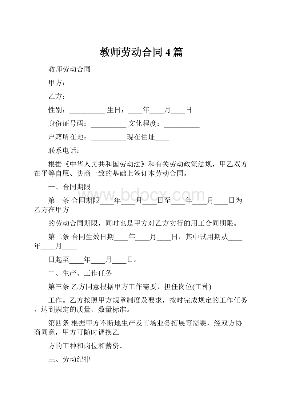 教师劳动合同4篇文档格式.docx_第1页