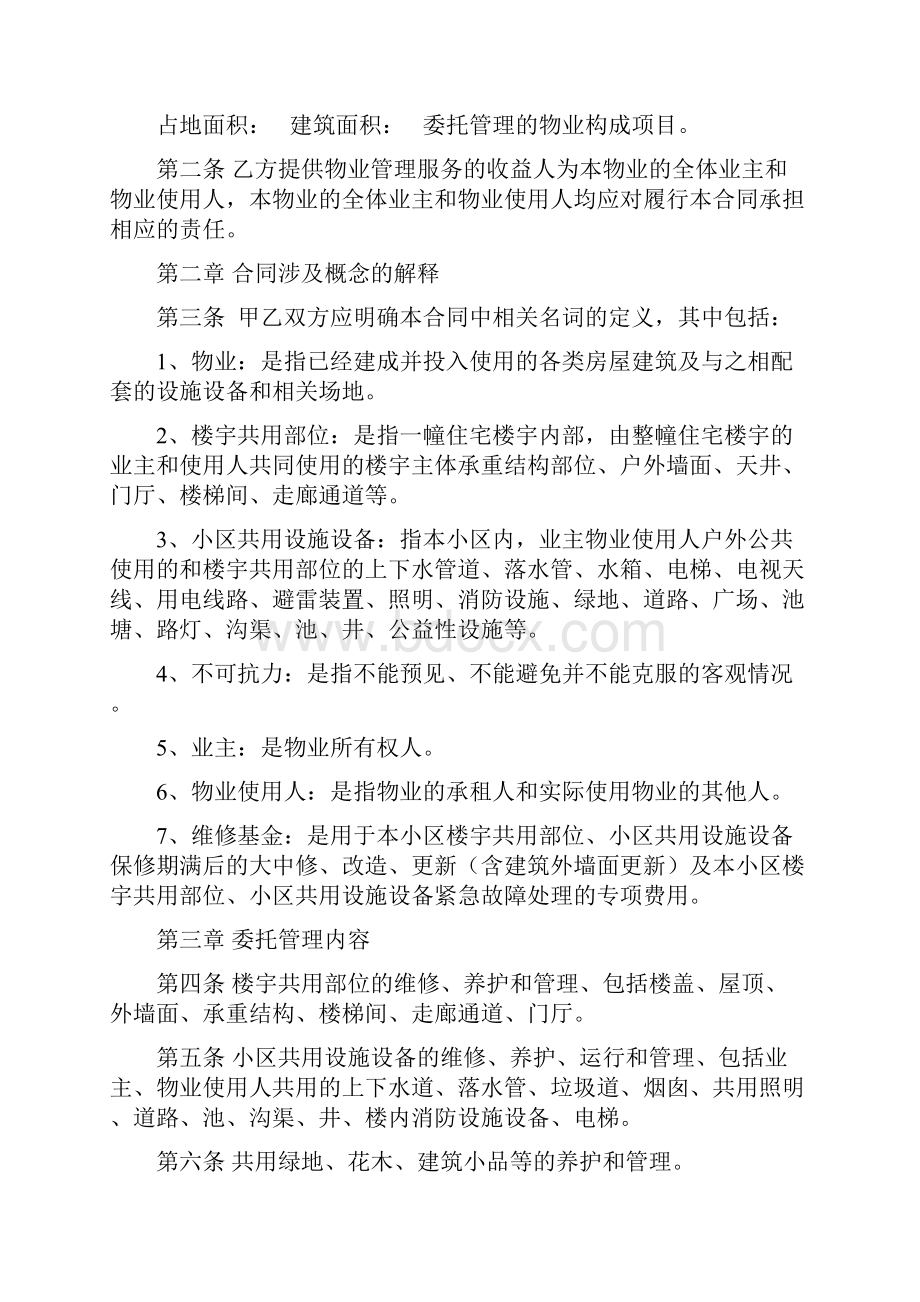 前期物业管理委托合同Word格式文档下载.docx_第2页