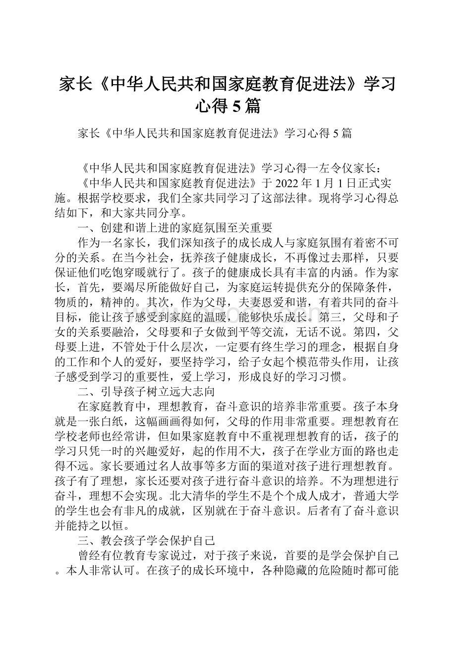 家长《中华人民共和国家庭教育促进法》学习心得5篇.docx_第1页