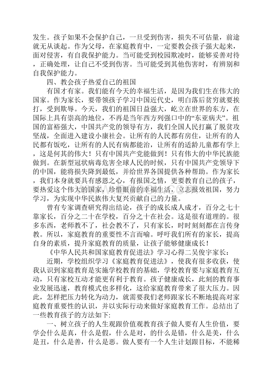 家长《中华人民共和国家庭教育促进法》学习心得5篇.docx_第2页