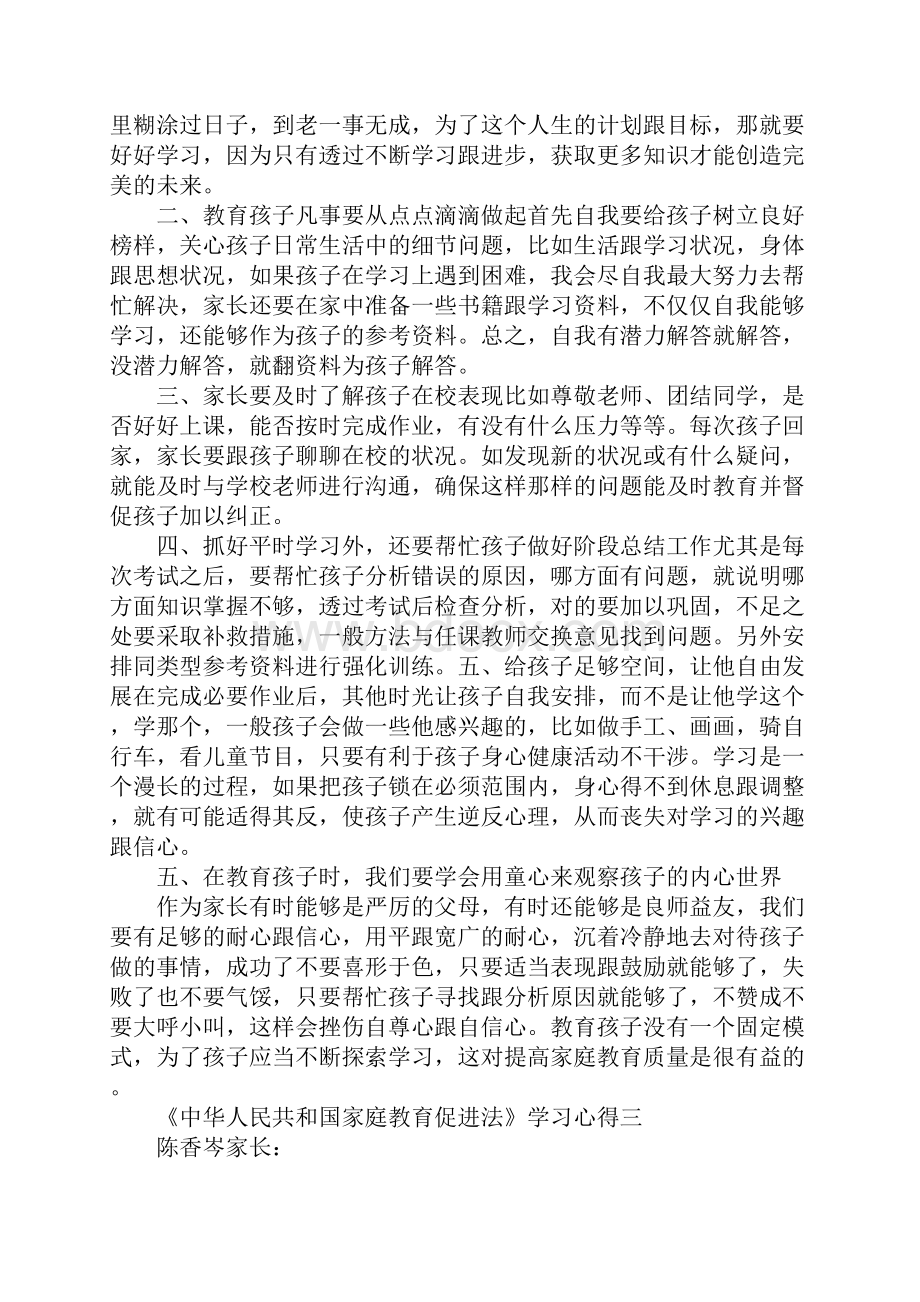 家长《中华人民共和国家庭教育促进法》学习心得5篇.docx_第3页