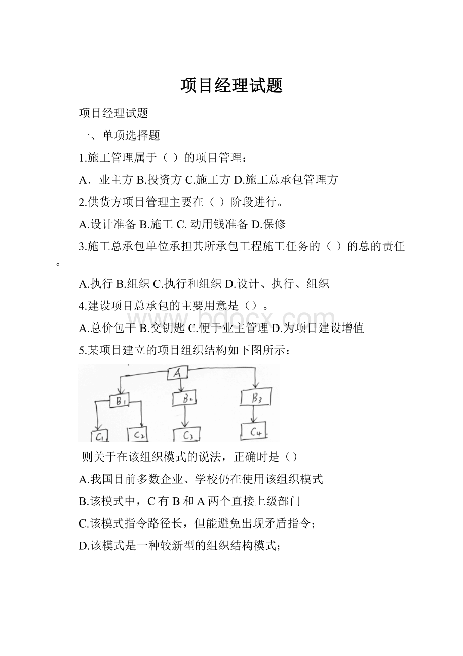 项目经理试题Word文件下载.docx_第1页